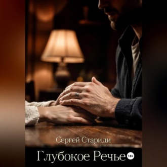 Глубокое Речье