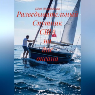 Разведывательный Спутник США на дне океана