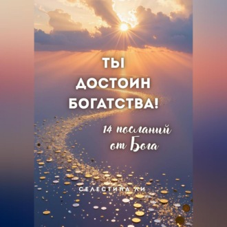 Ты достоин богатства. 14 посланий от Бога