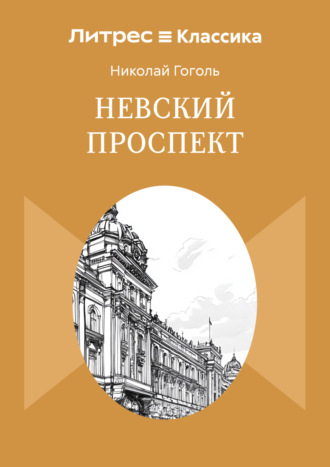 Невский проспект