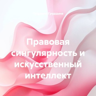 Правовая сингулярность и искусственный интеллект