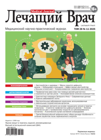 Журнал «Лечащий Врач» №11/2025