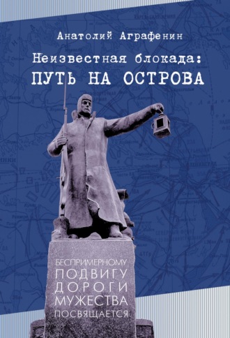 Неизвестная блокада: путь на острова