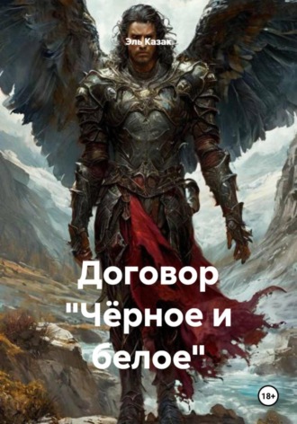 Договор «Чёрное и белое»