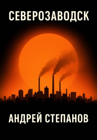 Северозаводск