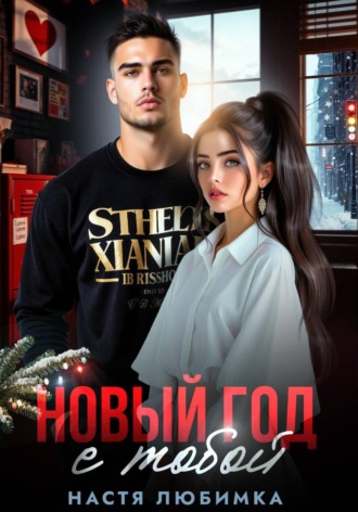 Новый год с тобой