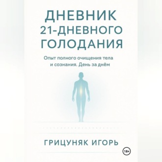 Дневник 21-дневного голодания