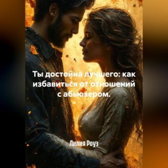 Ты достойна лучшего: как избавиться от отношений с абьюзером.