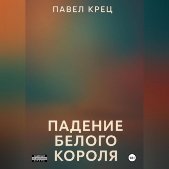 Падение белого короля
