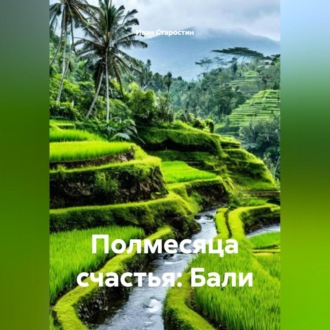 Полмесяца счастья: Бали