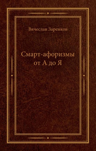 Смарт-афоризмы от А до Я