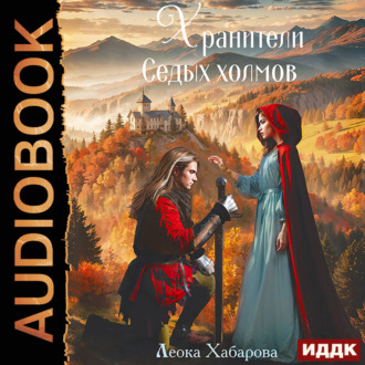 Сага о Ледорезе. Книга 3. Хранители Седых Холмов