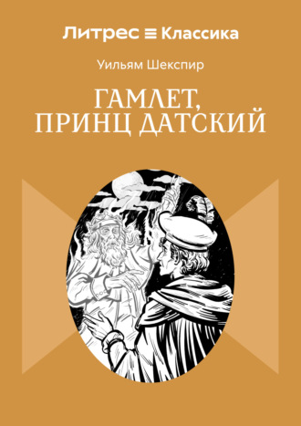 Гамлет, принц Датский