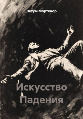 Искусство Падения