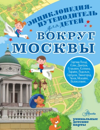 Вокруг Москвы