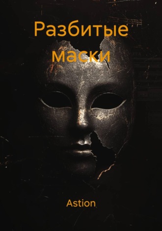 Разбитые маски