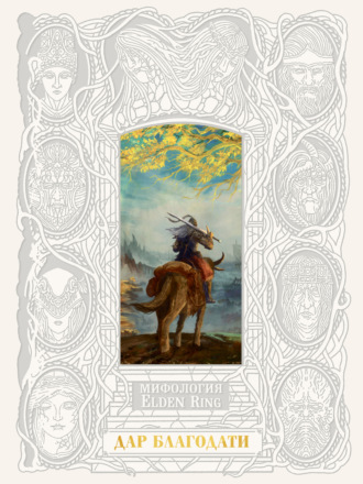 Мифология ELDEN RING. Дар благодати