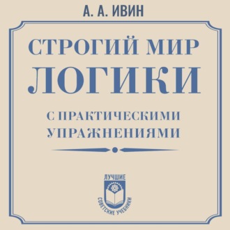 Строгий мир логики с практическими упражнениями
