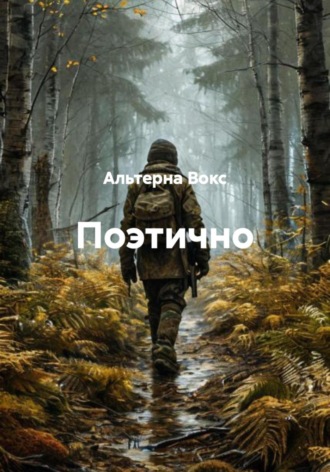 Поэтично