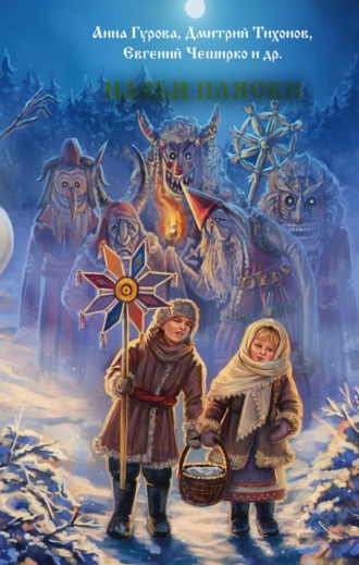 Навьи пляски