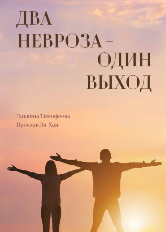 Два невроза – один выход