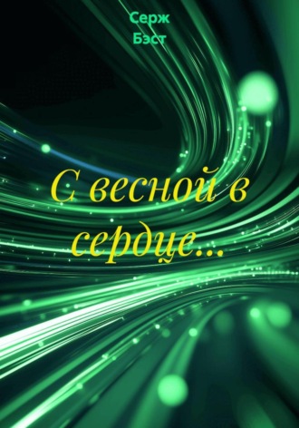 С весной в сердце…