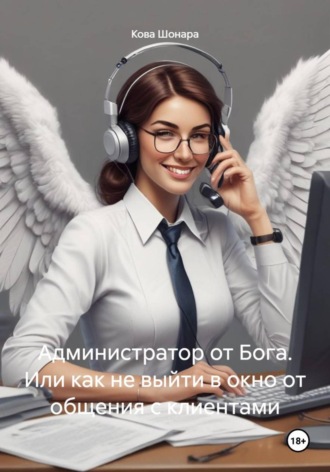 Администратор от Бога. Или как не выйти в окно от общения с клиентами
