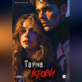 Тайна Крови
