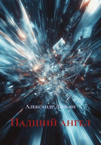 Падший ангел