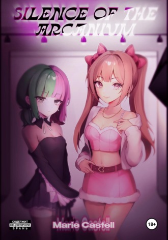 Silence of the Arcanium. Том 1