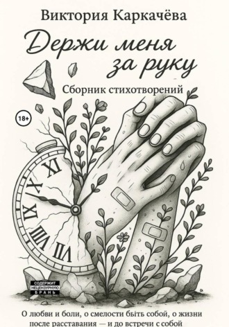 Держи меня за руку