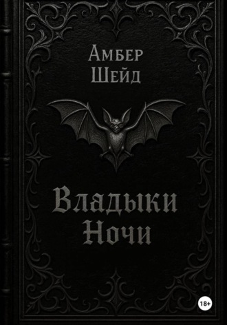 Том I. Владыки Ночи