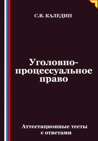 Уголовно-процессуальное право. Аттестационные тесты с ответами