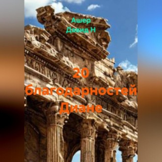 20 благодарностей Диане