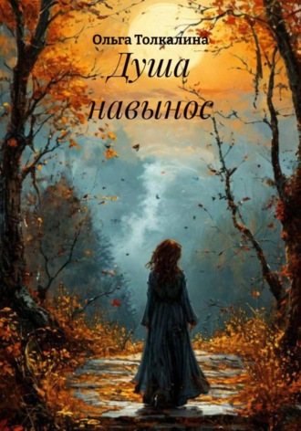 Душа навынос