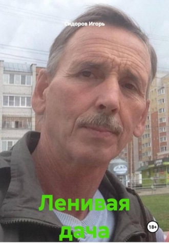 Ленивая дача