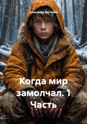 Когда мир замолчал. 1 Часть
