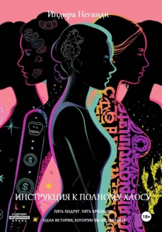 Инструкция к полному хаосу. Пять подруг. Пять кризисов. Одна история, которую вы не забудете
