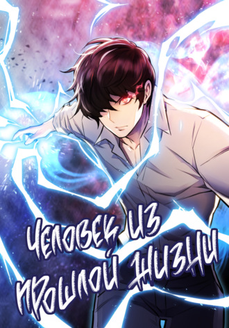 Человек из прошлой жизни