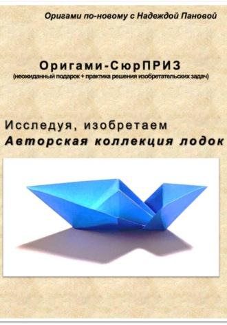Исследуя, изобретаем. Авторская коллекция лодок