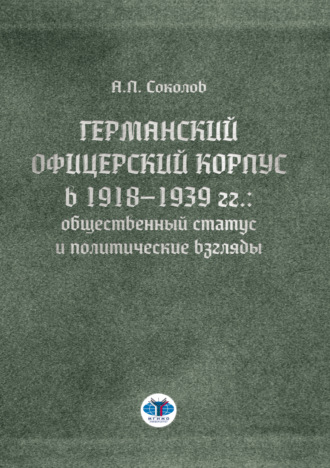 Германский офицерский корпус в 1918–1939 гг.: общественный статус и политические взгляды