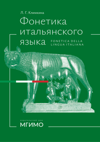 Фонетика итальянского языка / Fonetica della lingua italiana
