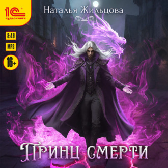 Принц Смерти