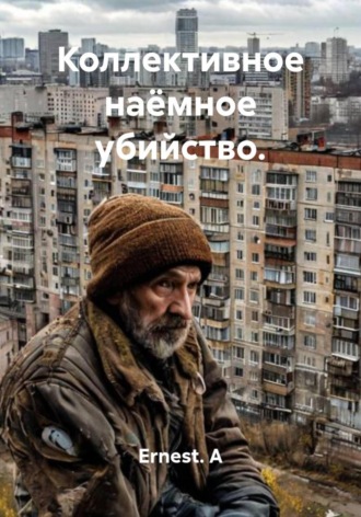 Коллективное наёмное убийство.