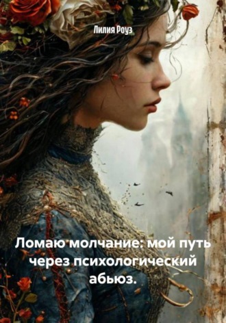 Ломаю молчание: мой путь через психологический абьюз.