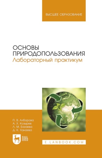 Основы природопользования. Лабораторный практикум. Учебное пособие для вузов. 2-е издание, стереотипное
