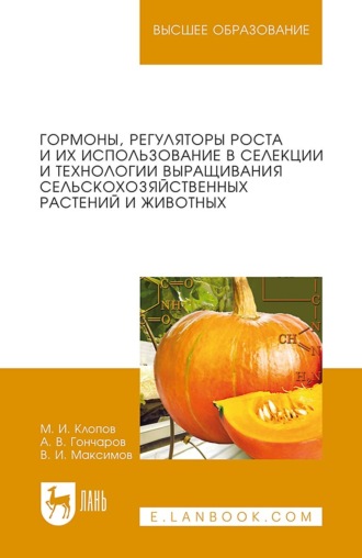 Гормоны, регуляторы роста и их использование в селекции и технологии выращивания сельскохозяйственных растений и животных. Учебное пособие для вузов. 5-е издание, стереотипное