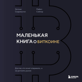 Маленькая книга о биткоине. Для тех, кто хочет опережать, а не догонять рынок