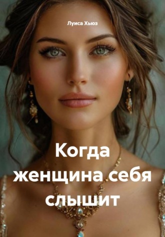 Когда женщина себя слышит