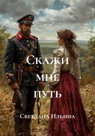 Скажи мне путь